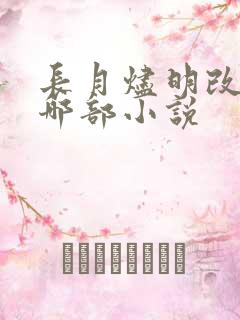 长月烬明改编自哪部小说