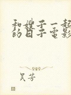 和嫂子一起同居的日子电影全集在线