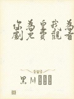 你为皇我为后短剧免费观看全集高清