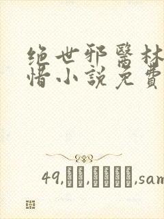 绝世邪医林凡叶惜小说免费阅读全文