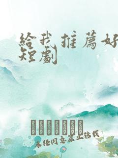给我推荐好看的短剧