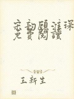 宋韵顾淮琛小说免费阅读