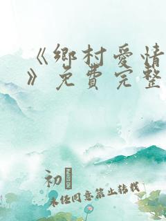 《乡村爱情14》免费完整版