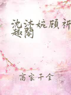 沈沐婉顾祈安笔趣阁