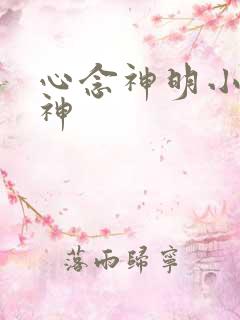 心念神明小说堕神