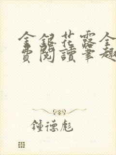 金银花露全文免费阅读笔趣阁
