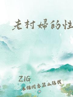 老村妇的性风流