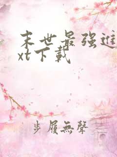 末世最强进化txt下载