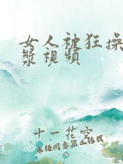 女人被狂操出白浆视频
