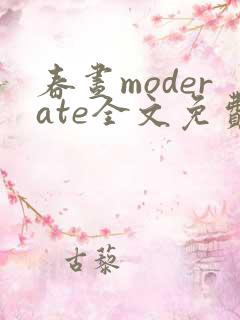 春昼moderate全文免费阅读笔趣阁
