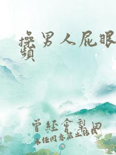 操男人屁眼的视频