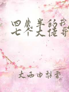 四岁半的我团宠七个大佬哥哥小说