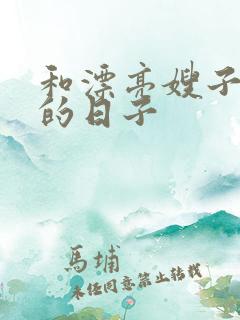 和漂亮嫂子同居的日子