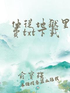 他从地狱里来免费txt下载