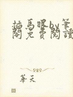 插马眼by笔趣阁免费阅读全文在线阅读