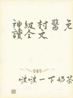 神级村医免费阅读全文