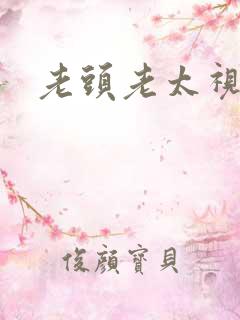 老头老太视频