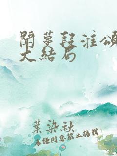 闻蔓段淮颂小说大结局