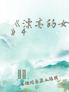 《漂亮的女邻居》4