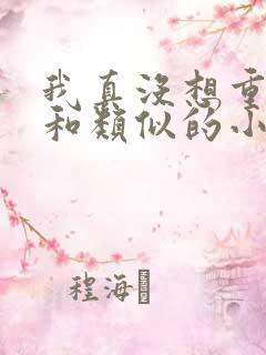 我真没想重生啊和类似的小说