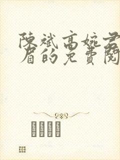 陈斌高婉君赵心眉的免费阅读全文