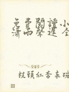 免费阅读小说潇潇雨声迟 全免费