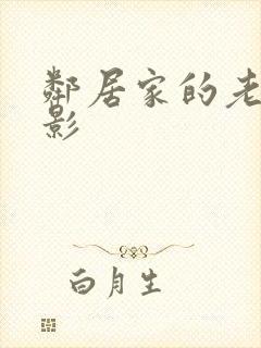 邻居家的老婆电影