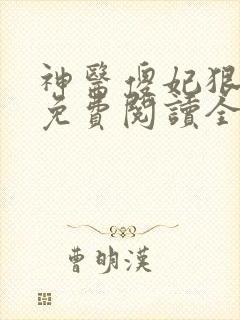神医傻妃狠嚣张免费阅读全文