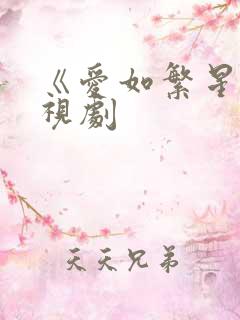 《爱如繁星》电视剧