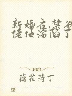 新婚夜,禁欲大佬他沦陷了