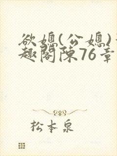 欲媳(公媳)笔趣阁陈76章
