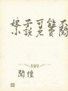 娘子可能不是人小说免费阅读完整版