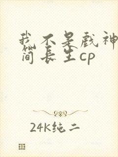 我不是戏神陈伶简长生cp