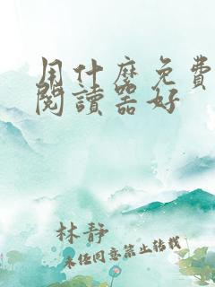 用什么免费小说阅读器好