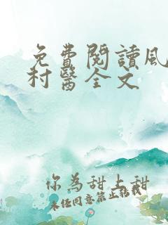 免费阅读风流小村医全文