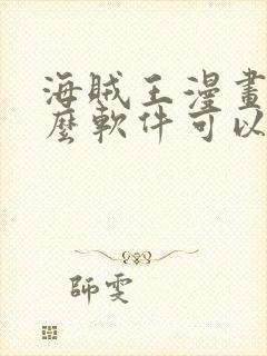 海贼王漫画用什么软件可以免费观看