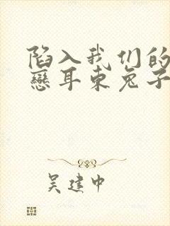 陷入我们的的热恋耳东兔子