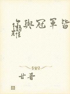 你与冠军皆是荣耀