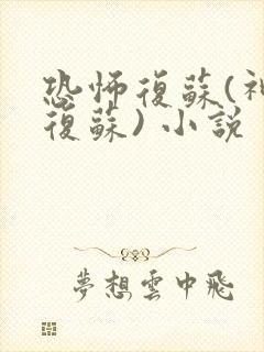 恐怖复苏(神秘复苏) 小说