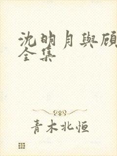 沈明月与顾远舟全集