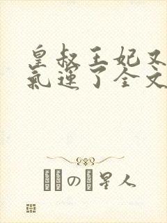 皇叔王妃又薅你气运了全文阅读