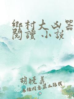 乡村大凶器在线阅读 小说