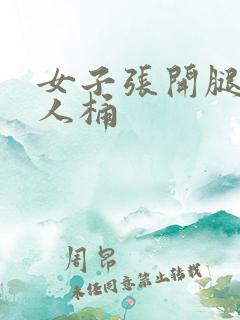 女子张开腿让男人桶