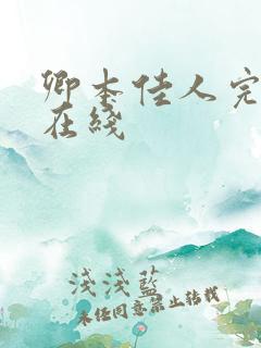 卿本佳人完整版在线