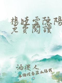 杨晓雪陈阳小说免费阅读