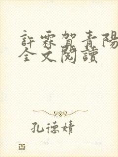 许霖贺青阳小说全文阅读