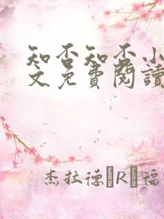 知否知否小说全文免费阅读