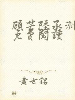 顾芒陆承洲漫画免费阅读