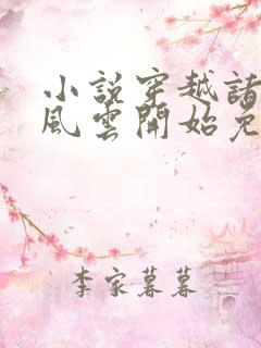 小说穿越诸天从风云开始免费阅读