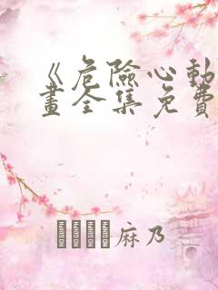 《危险心动》漫画全集免费观看